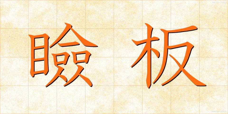 瞼板 (けんばん)