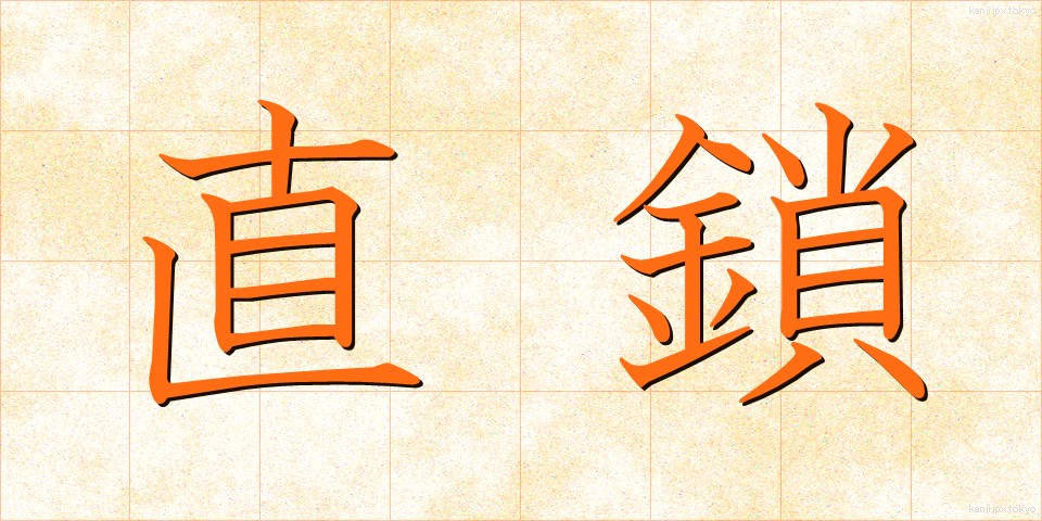 直鎖 (ちょくさ)