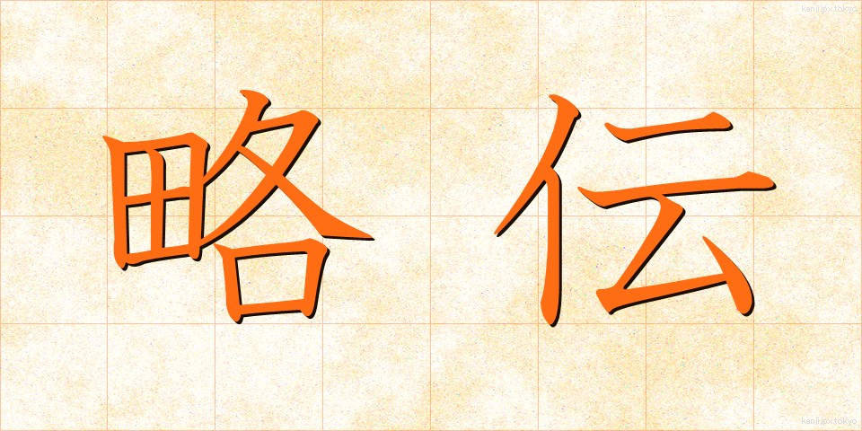略伝 (りゃくでん)