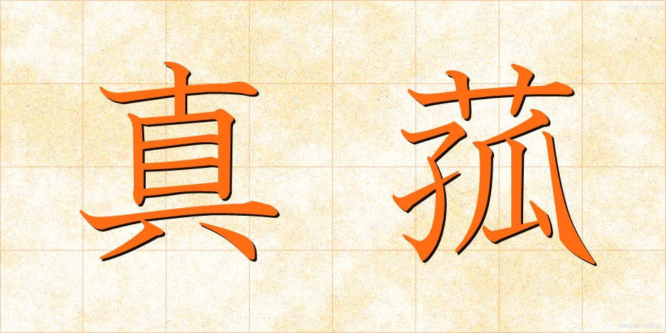 真菰 (まこも)