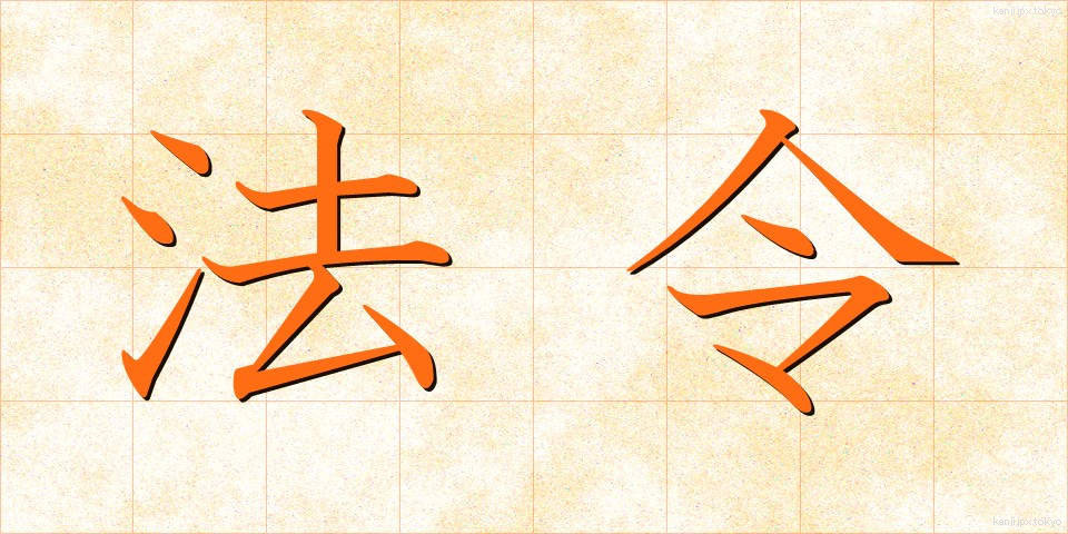 法令 (ほうれい)
