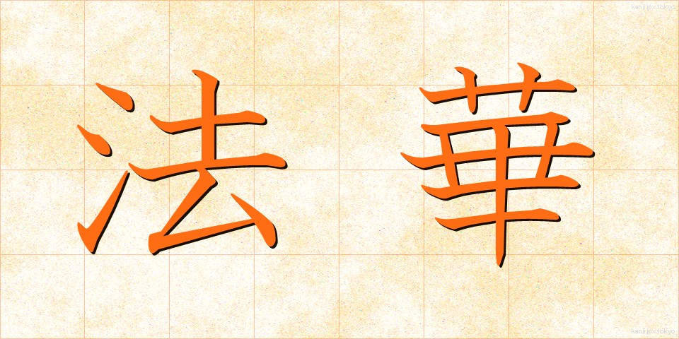 法華 (ほっけ)