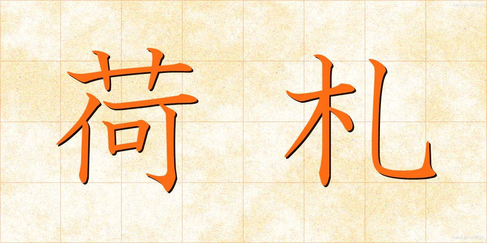 荷札 (にふだ)