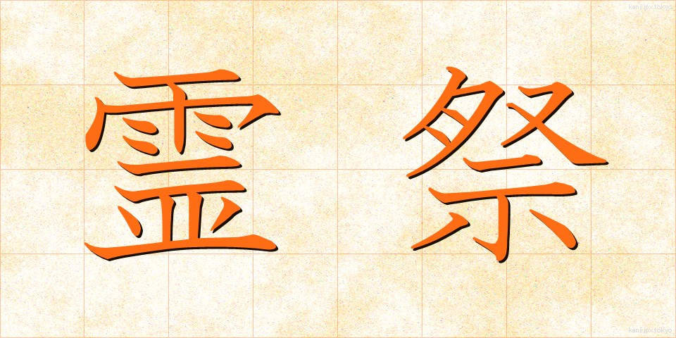 霊祭 (れいさい)