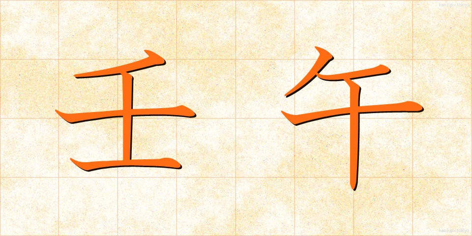 壬午 (じんご)