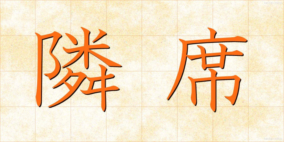 隣席 (りんせき)