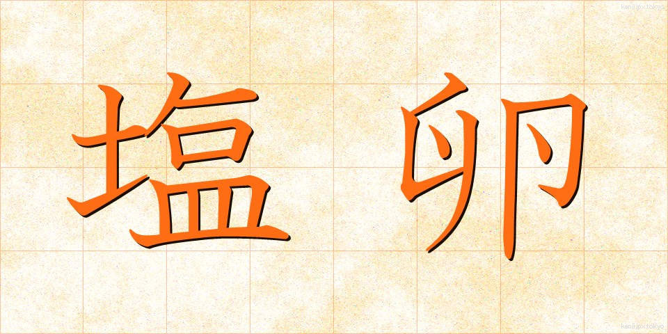 塩卵 (しおたまご)