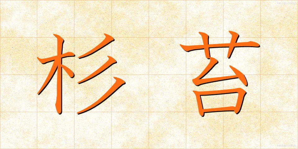 杉苔 (すぎごけ)