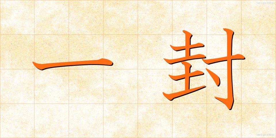 一封 (いっぷう)