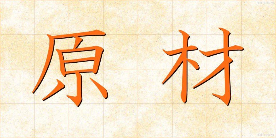 原材 (げんざい)