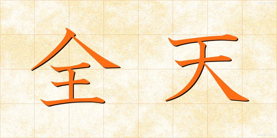 全天 (ぜんてん)