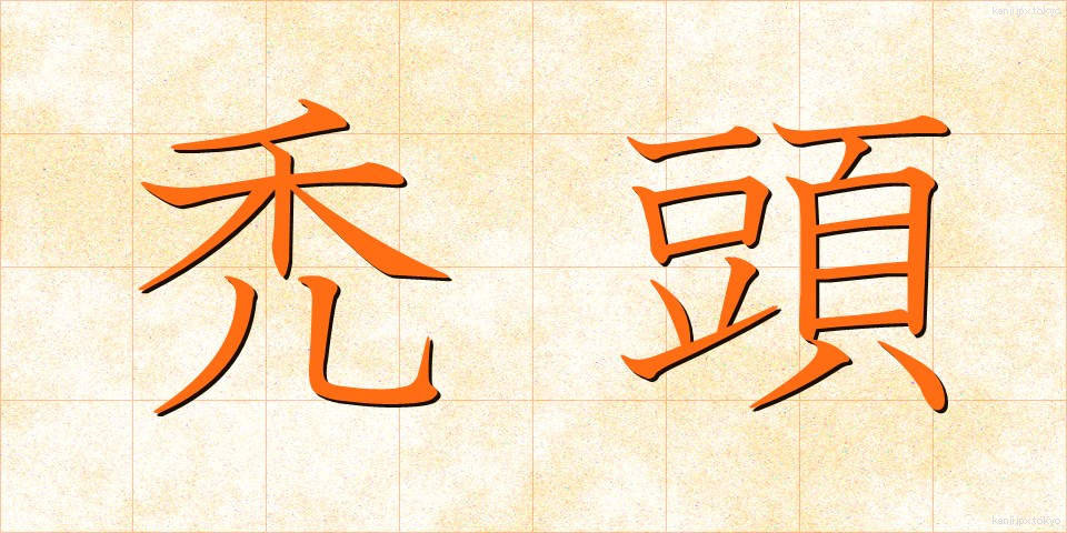 禿頭 (はげあたま)