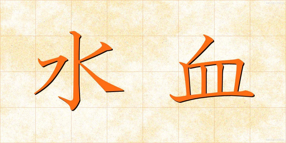 水血 (すいけつ)