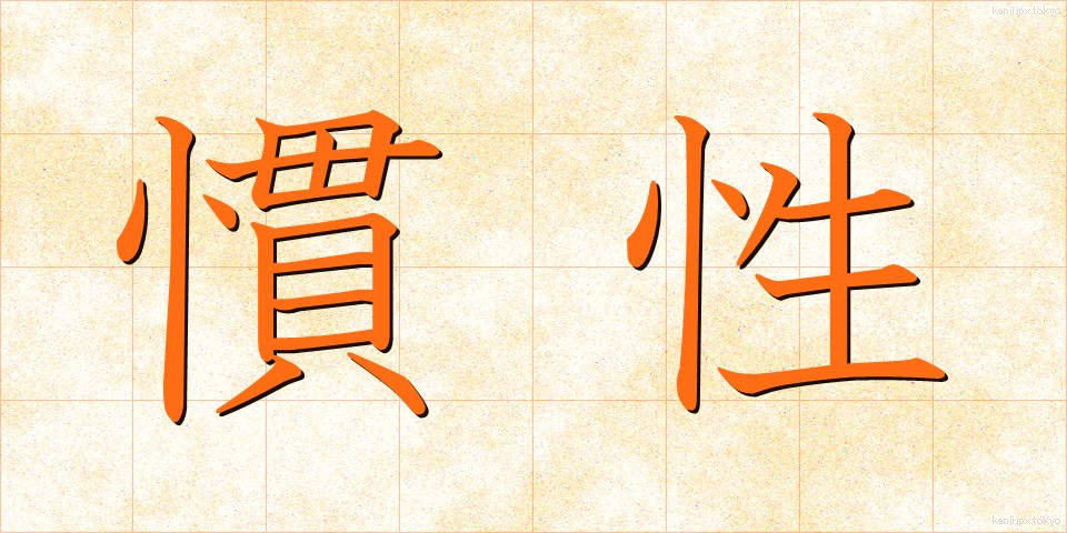 慣性 (かんせい)