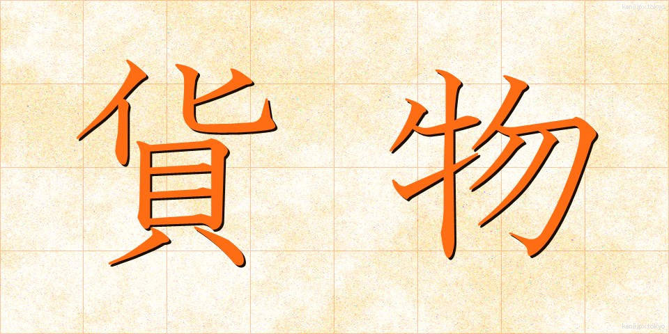 貨物 (かもつ)