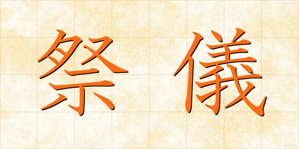 祭儀 (さいぎ)