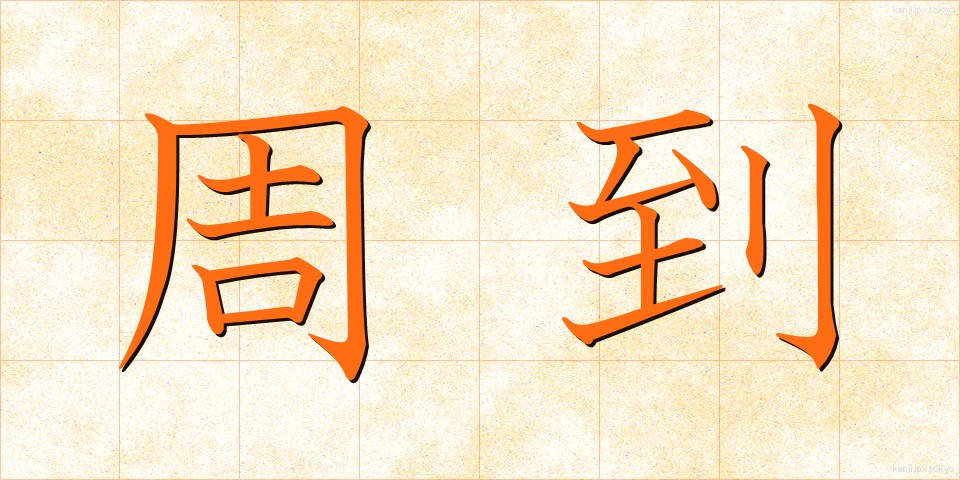 周到 (しゅうとう)