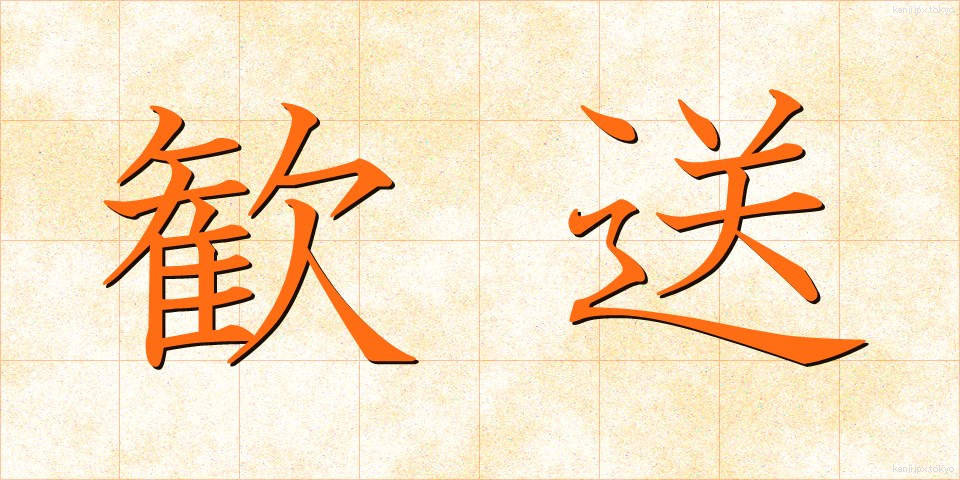 歓送 (かんそう)