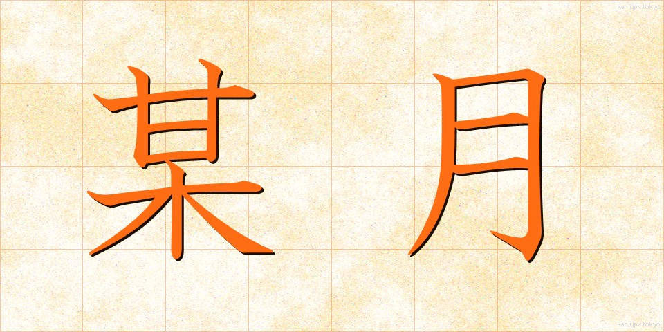 某月 (ぼうげつ)