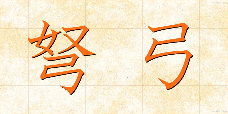 弩弓 (どきゅう)
