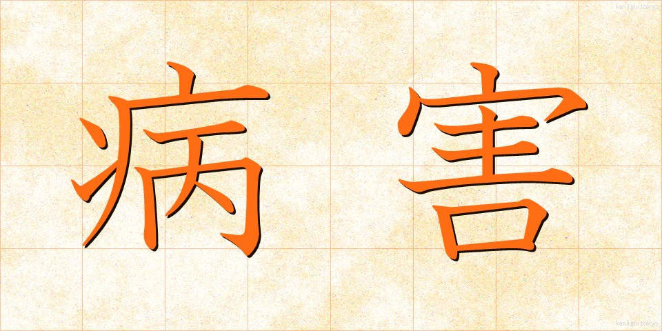 病害 (びょうがい)