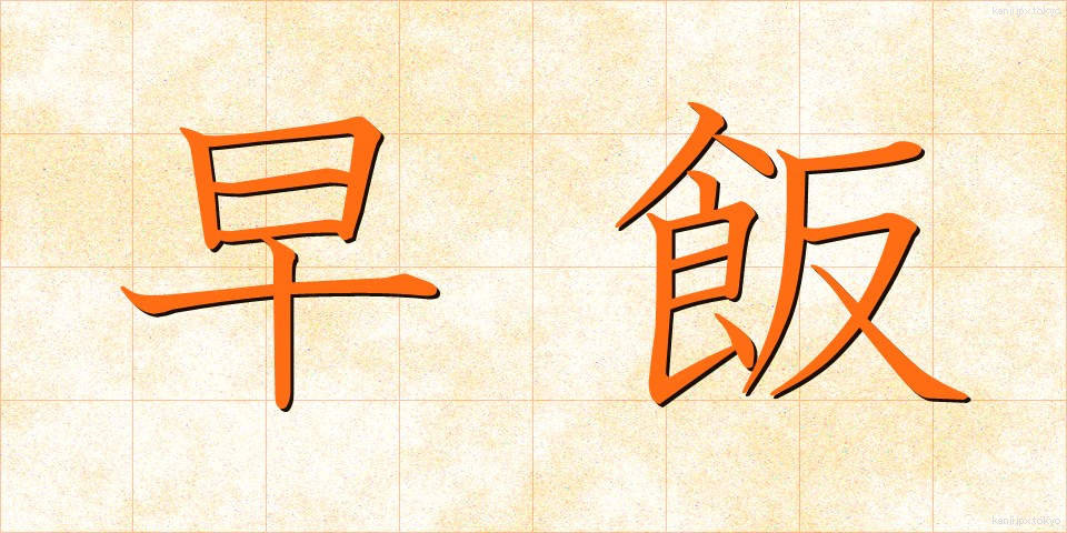 早飯 (はやめし)