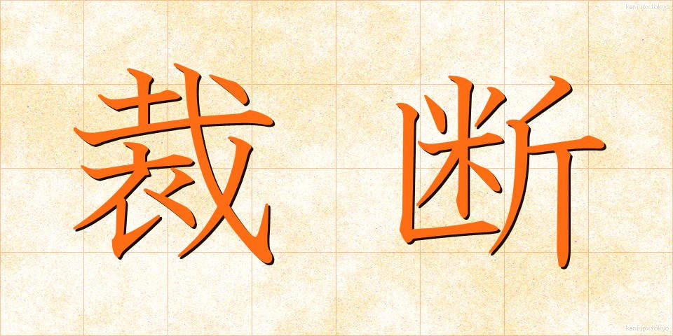 裁断 (さいだん)
