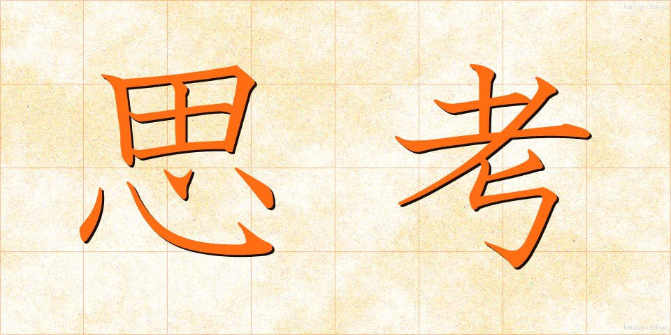 思考 (しこう)