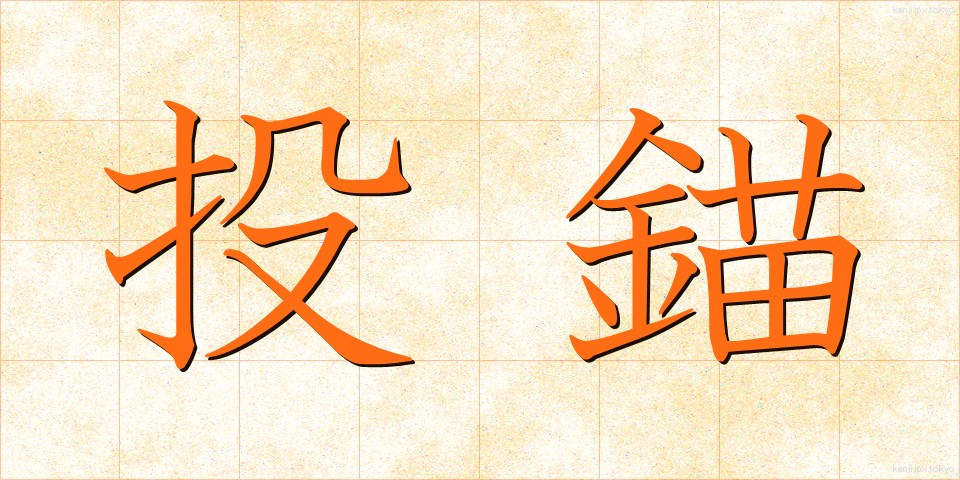 投錨 (とうびょう)