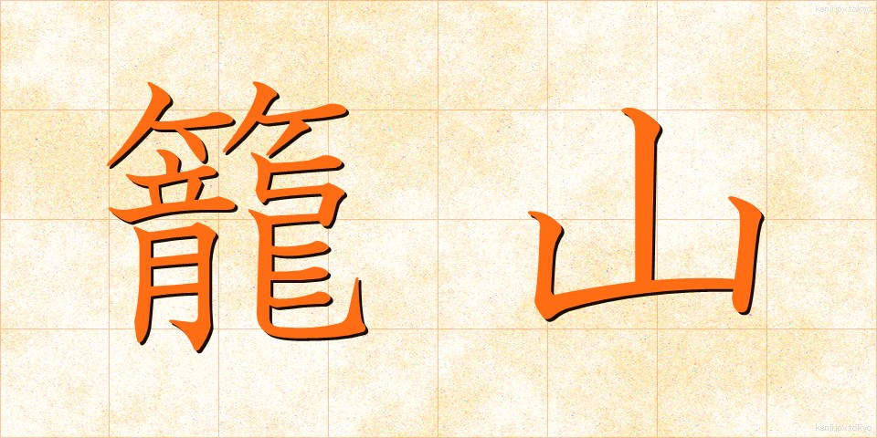 籠山 (かごやま)