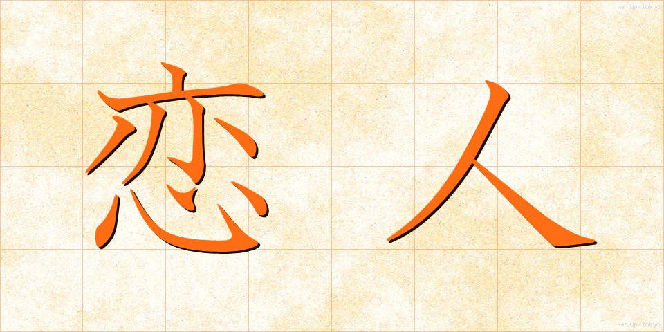 恋人 (こいびと)