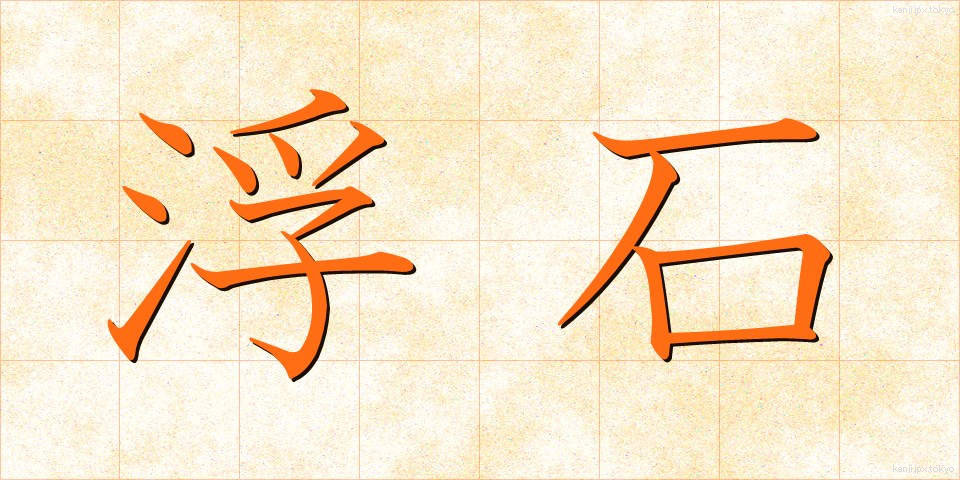 浮石 (うきいし)