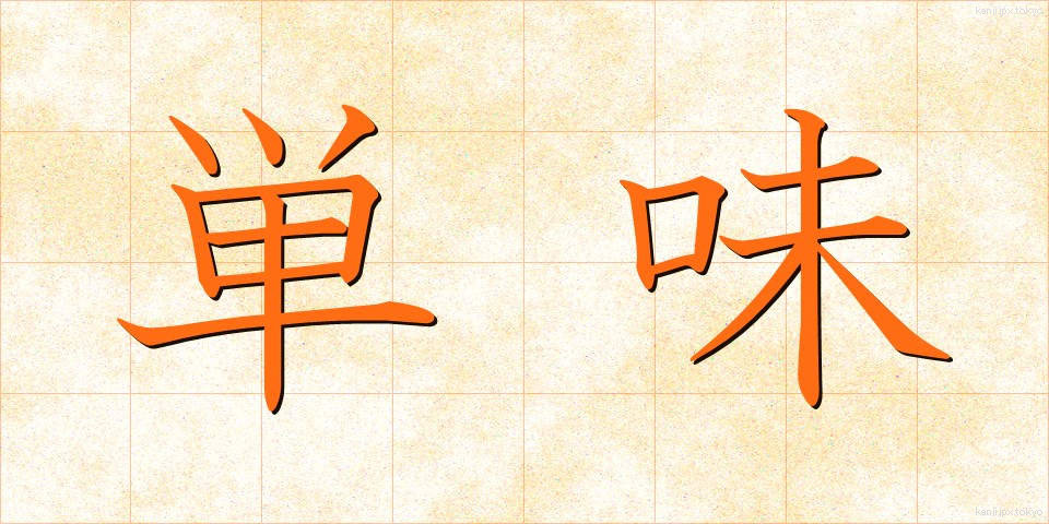 単味 (たんみ)