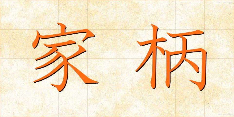 家柄 (かがら)