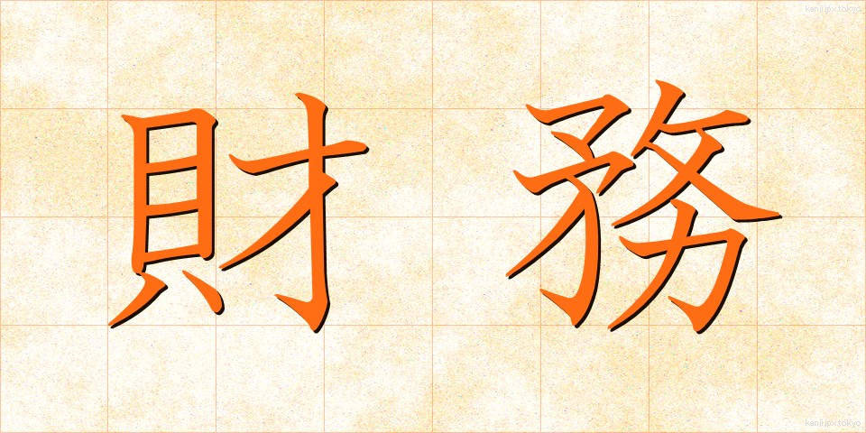 財務 (ざいむ)