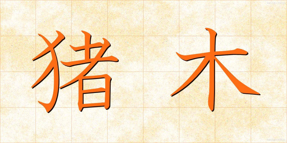 猪木 (いのき)