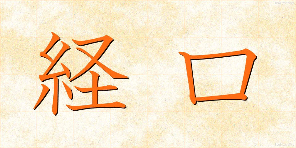 経口 (けいこう)