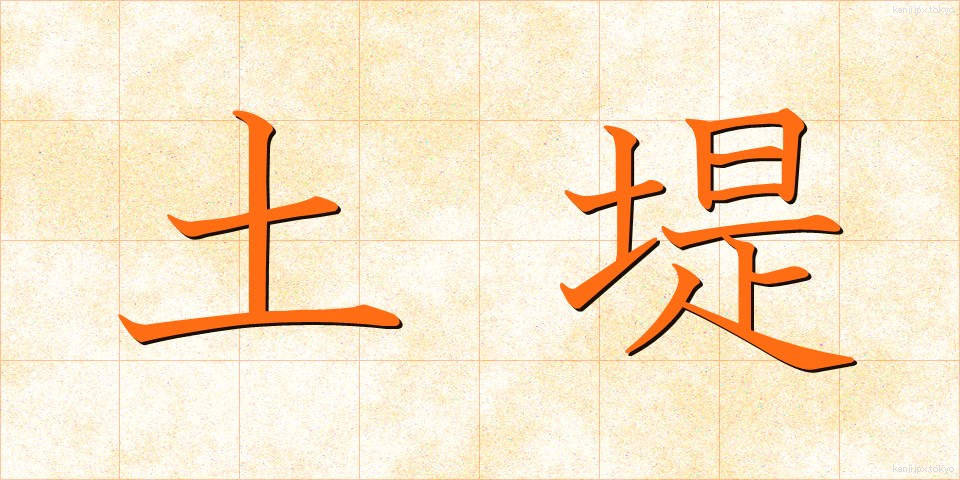 土堤 (どてい)