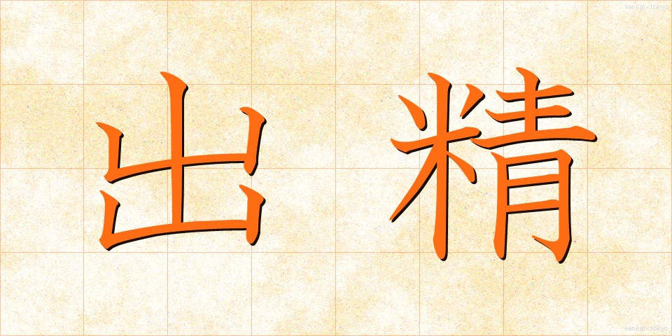 出精 (しゅっせい)