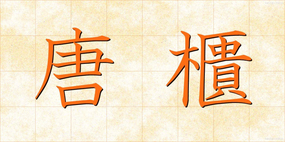 唐櫃 (からひつ)