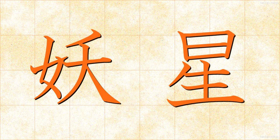 妖星 (ようせい)