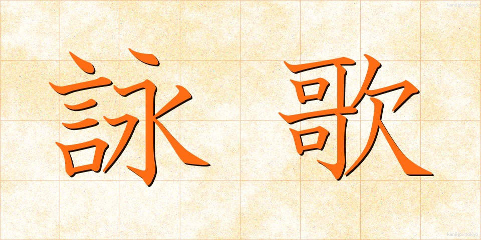 詠歌 (えいか)