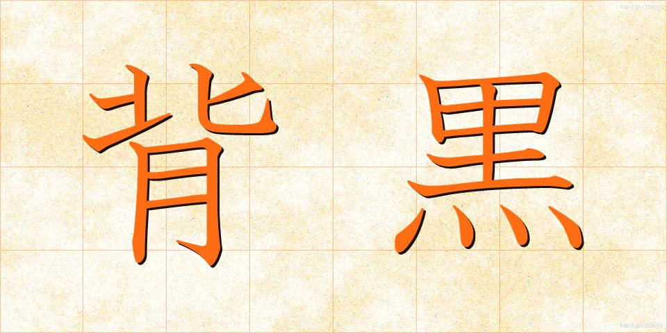 背黒 (せぐろ)