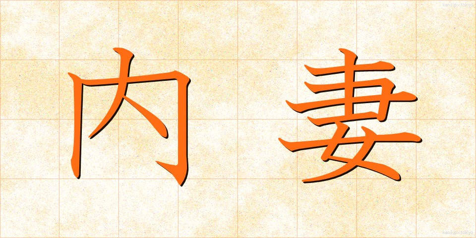 内妻 (ないさい)