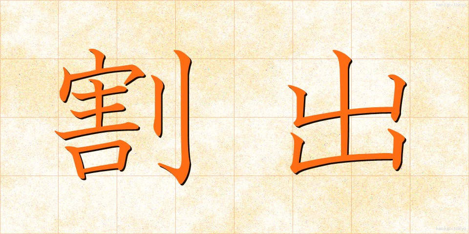 割出 (わりだし)