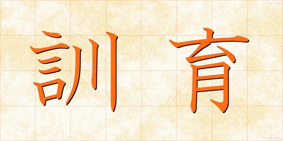訓育 (くんいく)