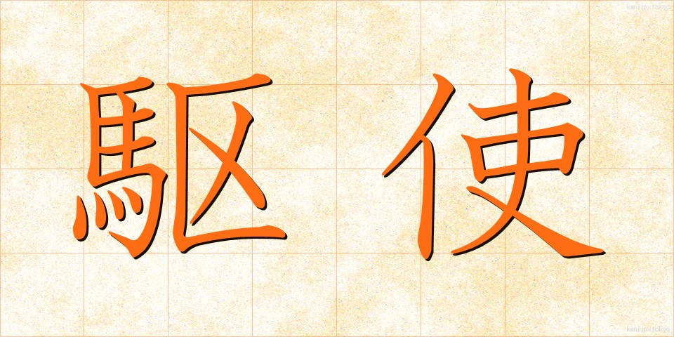 駆使 (くし)