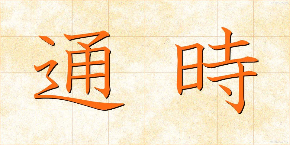 通時 (つうじ)