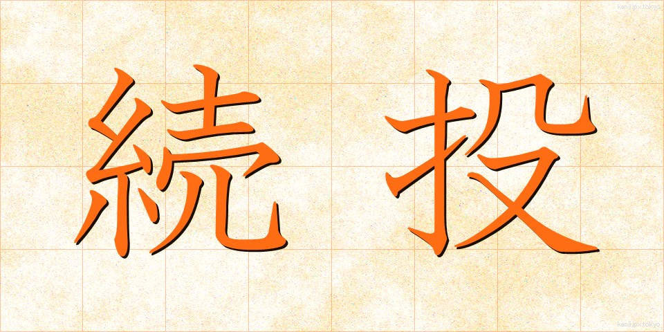 続投 (ぞくとう)