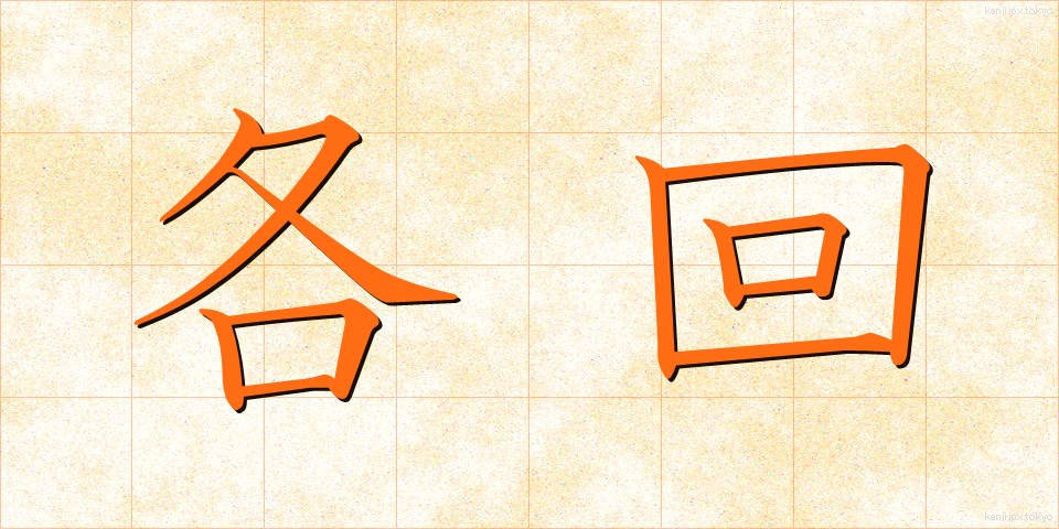各回 (かくかい)